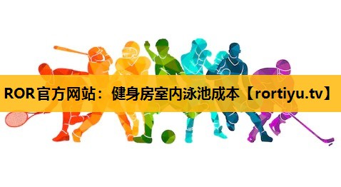 健身房室内泳池成本