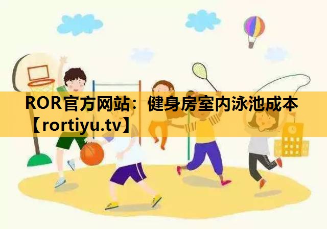 健身房室内泳池成本