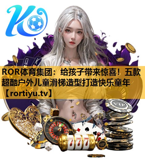 给孩子带来惊喜！五款超酷户外儿童滑梯造型打造快乐童年