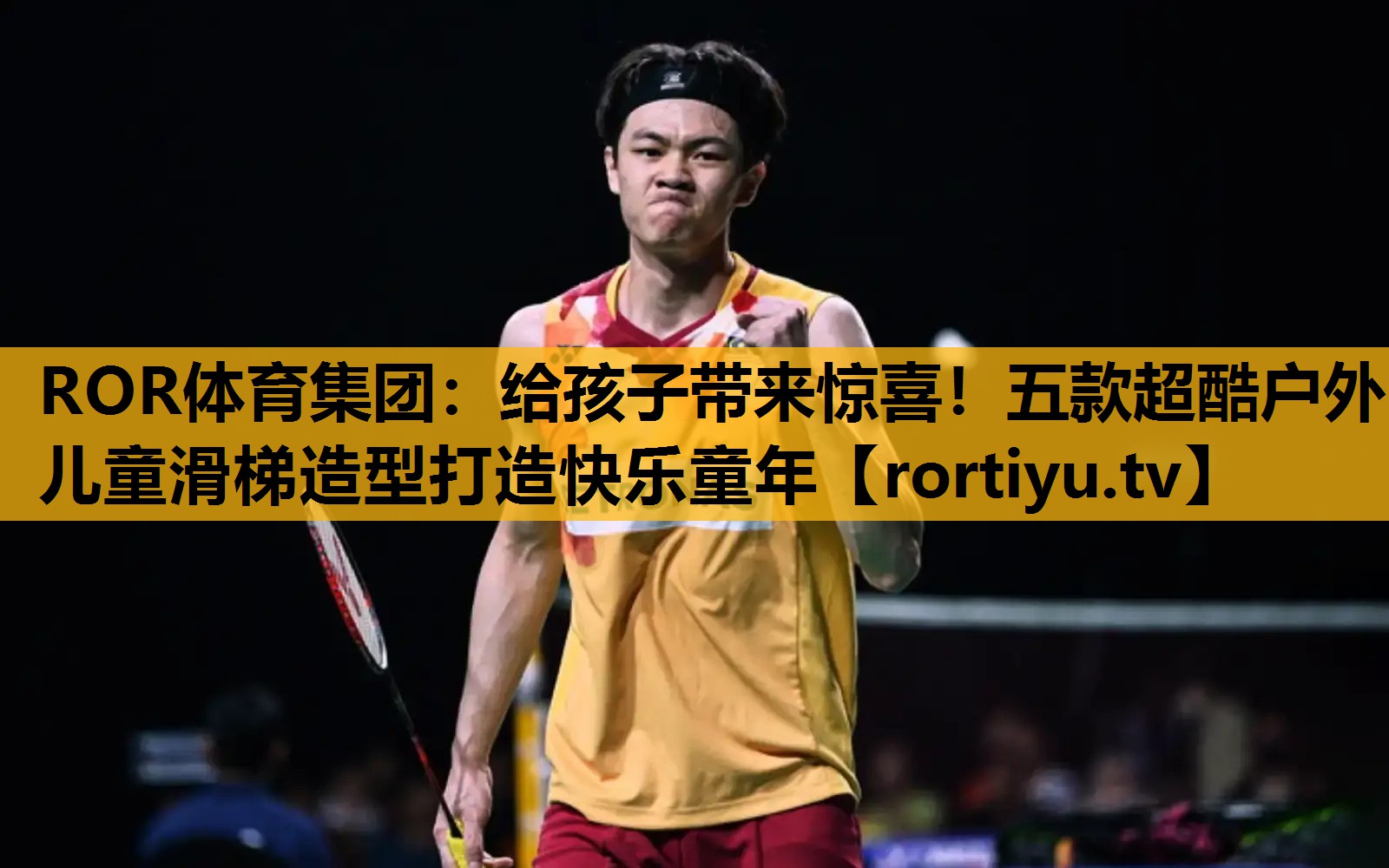 给孩子带来惊喜！五款超酷户外儿童滑梯造型打造快乐童年