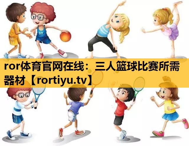 三人篮球比赛所需器材