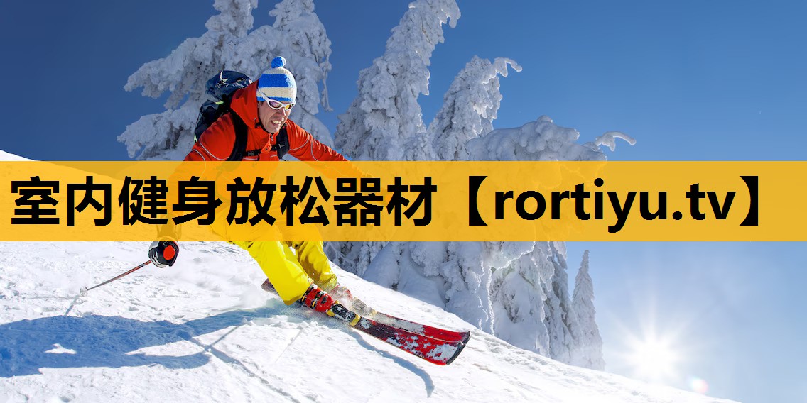 室内健身放松器材