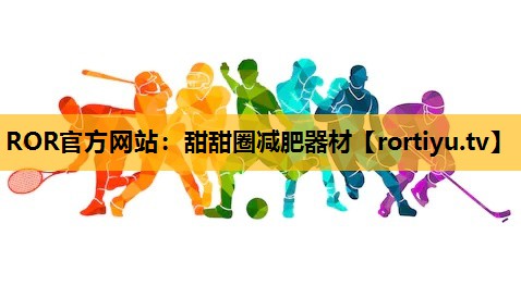 甜甜圈减肥器材