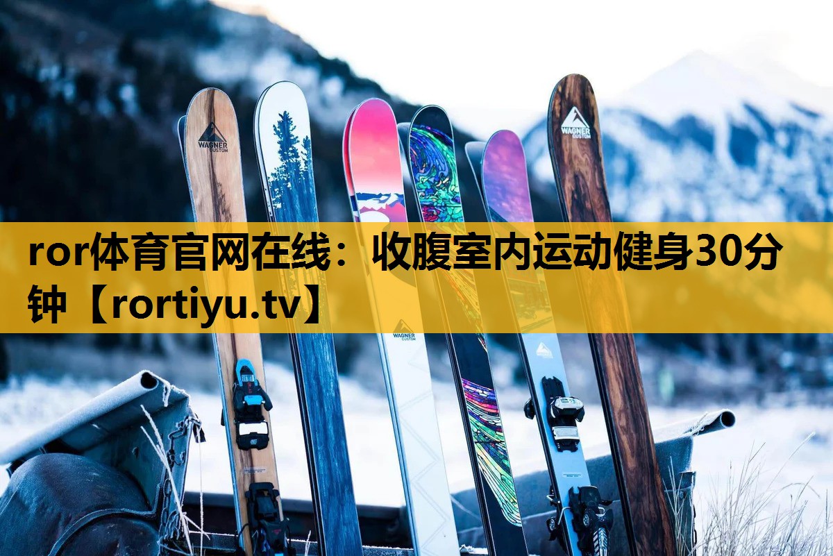 收腹室内运动健身30分钟