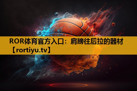 肩膀往后拉的器材
