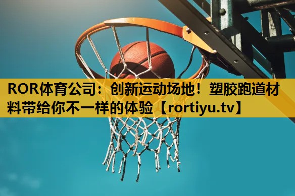 创新运动场地！塑胶跑道材料带给你不一样的体验