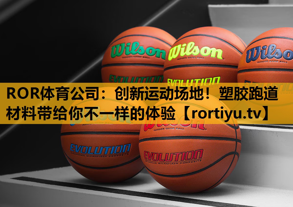 创新运动场地！塑胶跑道材料带给你不一样的体验