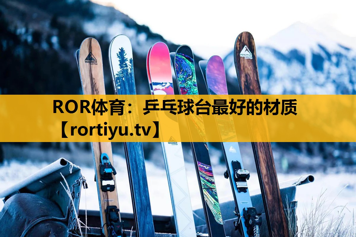 乒乓球台最好的材质