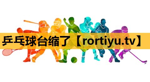 乒乓球台缩了