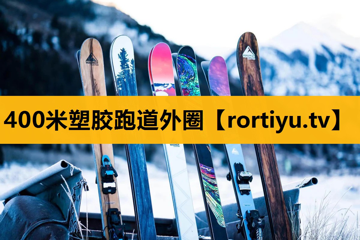 400米塑胶跑道外圈