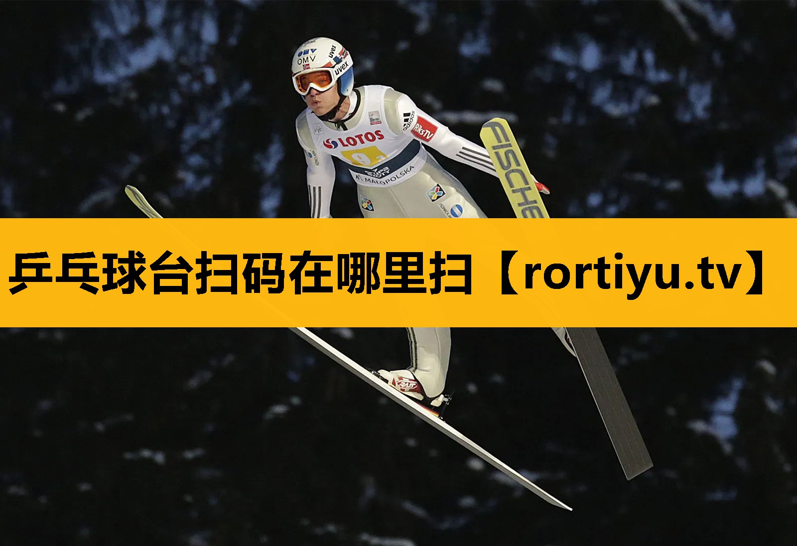乒乓球台扫码在哪里扫