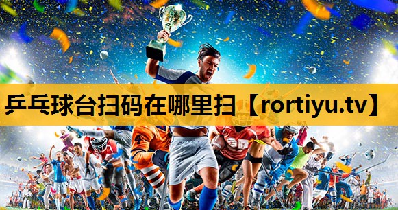 乒乓球台扫码在哪里扫