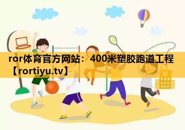 400米塑胶跑道工程