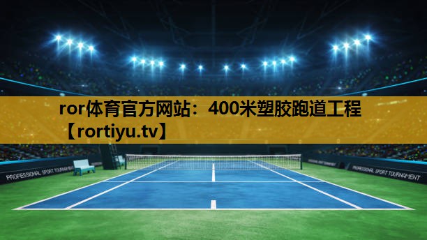 400米塑胶跑道工程