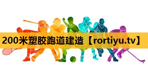 200米塑胶跑道建造