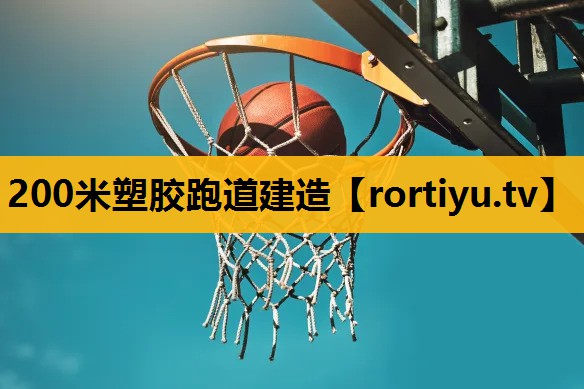 200米塑胶跑道建造