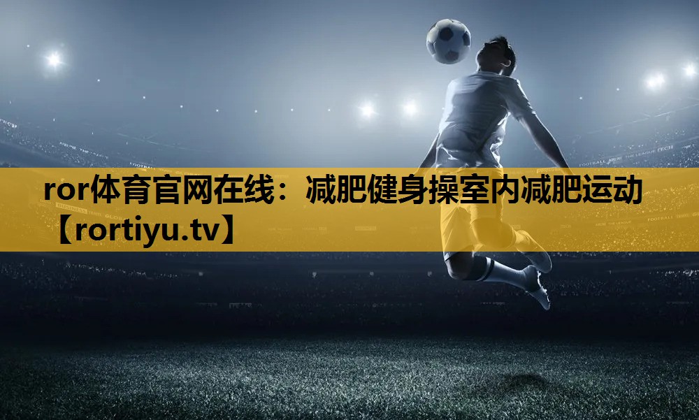 减肥健身操室内减肥运动