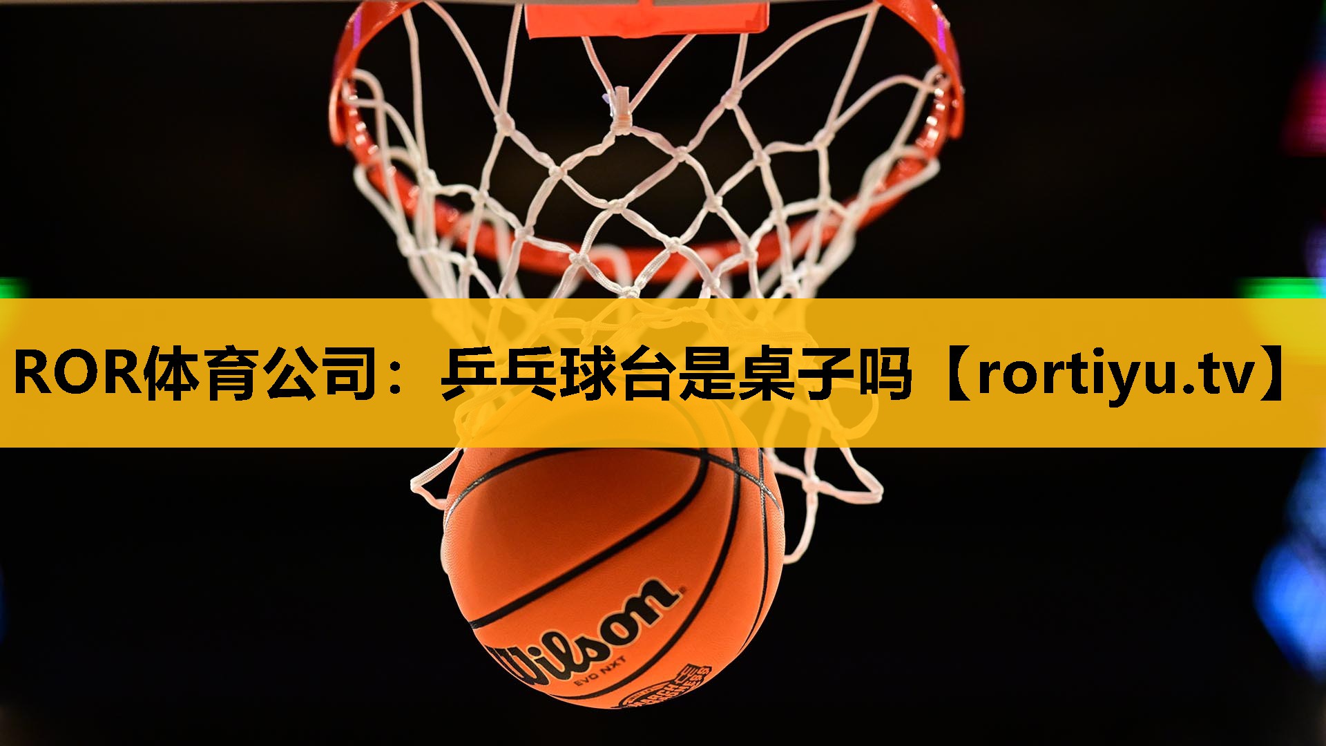 乒乓球台是桌子吗