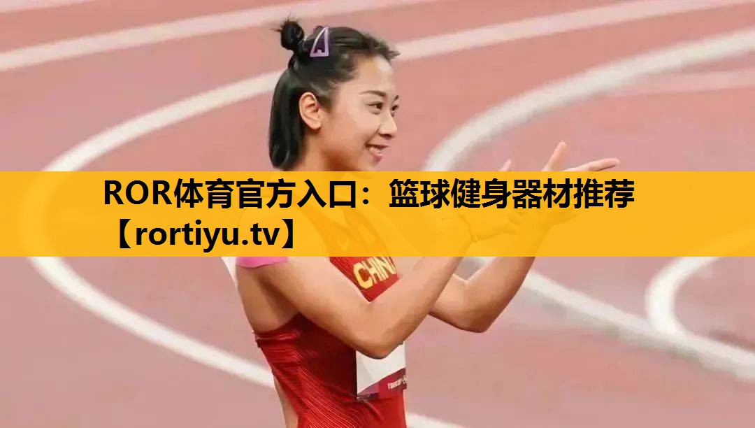 篮球健身器材推荐