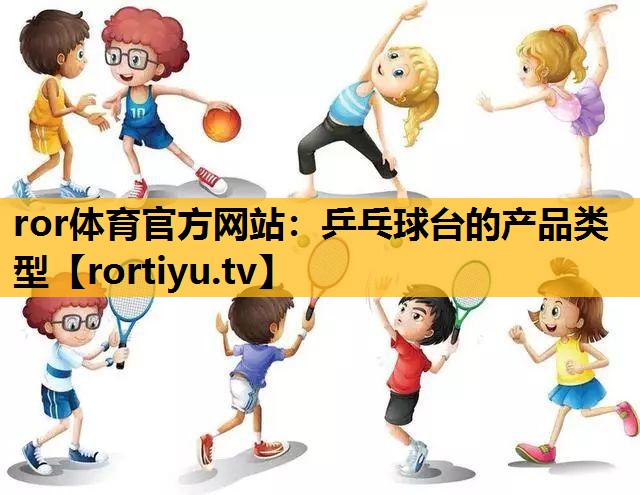 乒乓球台的产品类型