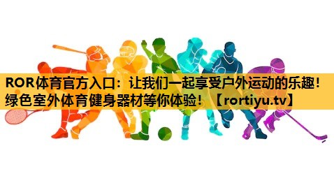 让我们一起享受户外运动的乐趣！绿色室外体育健身器材等你体验！