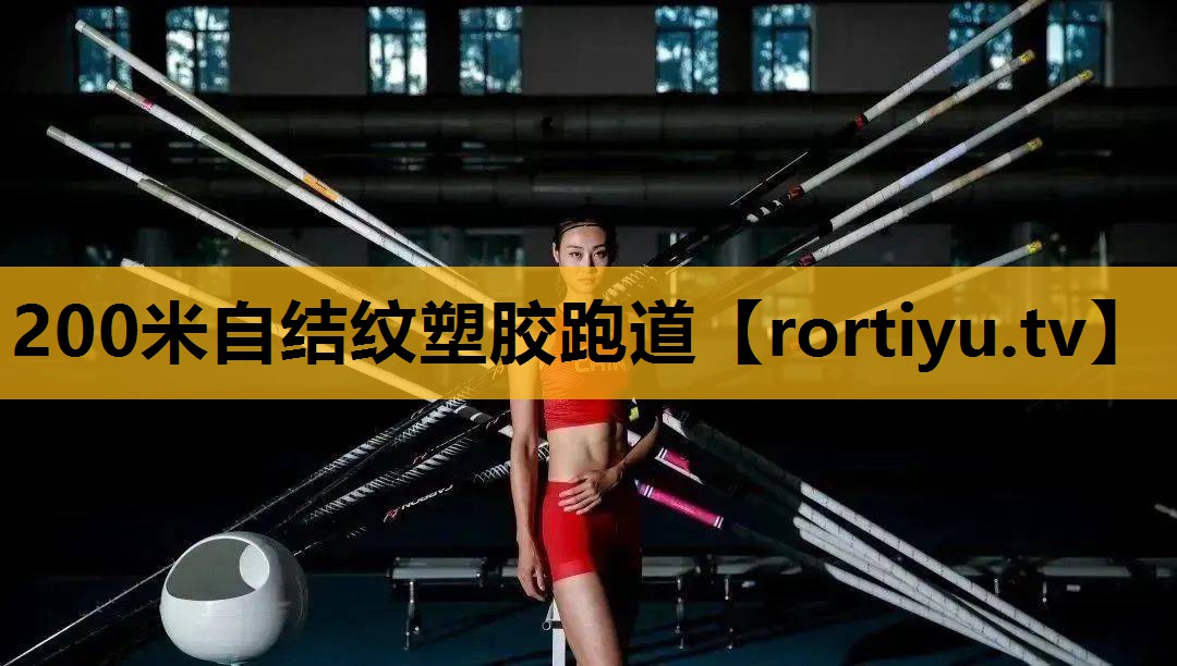 200米自结纹塑胶跑道