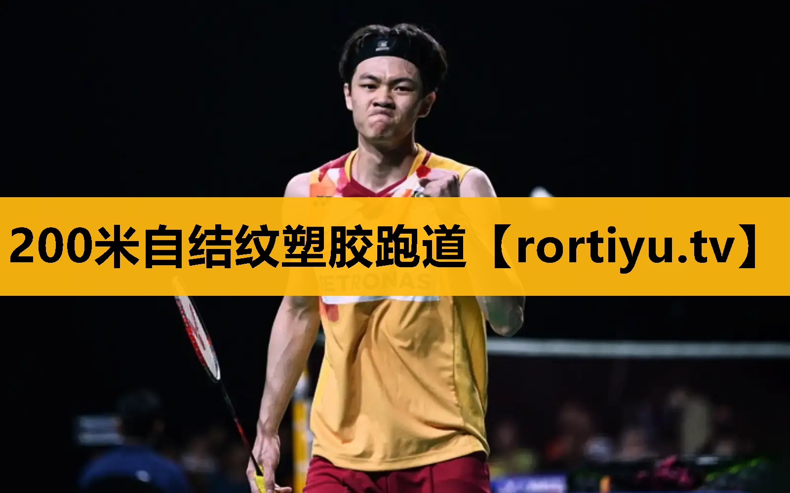 200米自结纹塑胶跑道