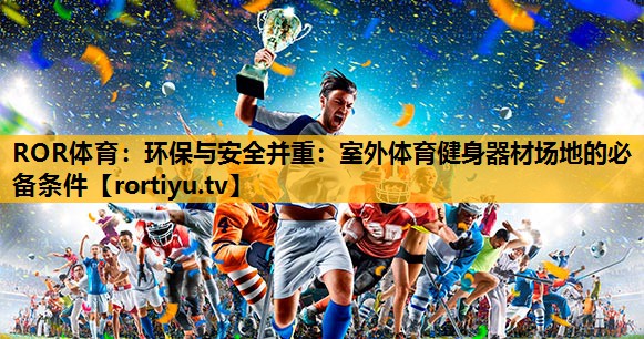 环保与安全并重：室外体育健身器材场地的必备条件