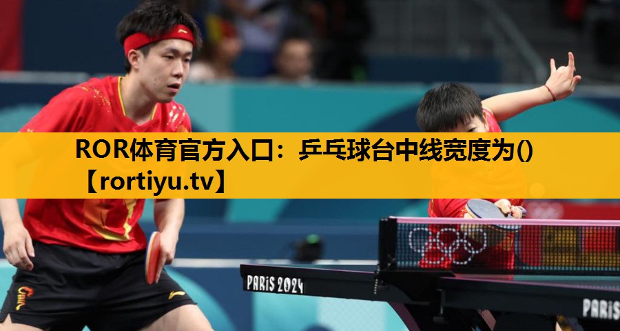 乒乓球台中线宽度为()