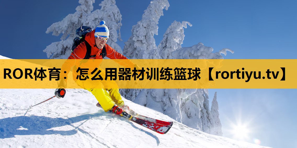 怎么用器材训练篮球