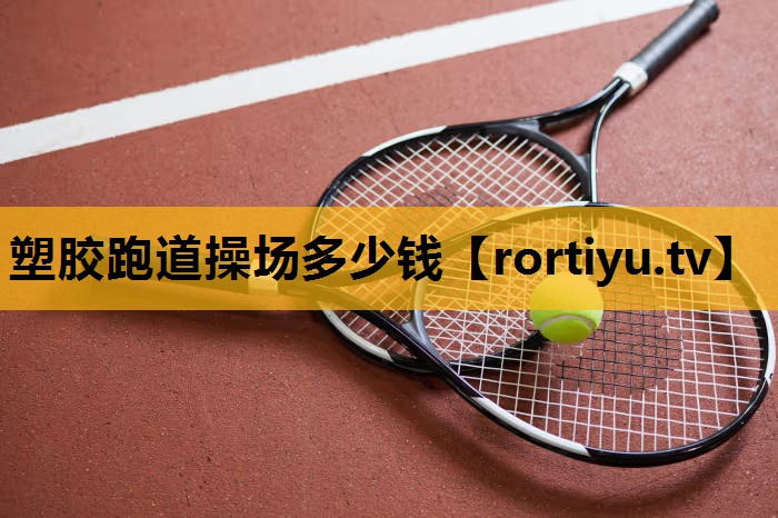 塑胶跑道操场多少钱