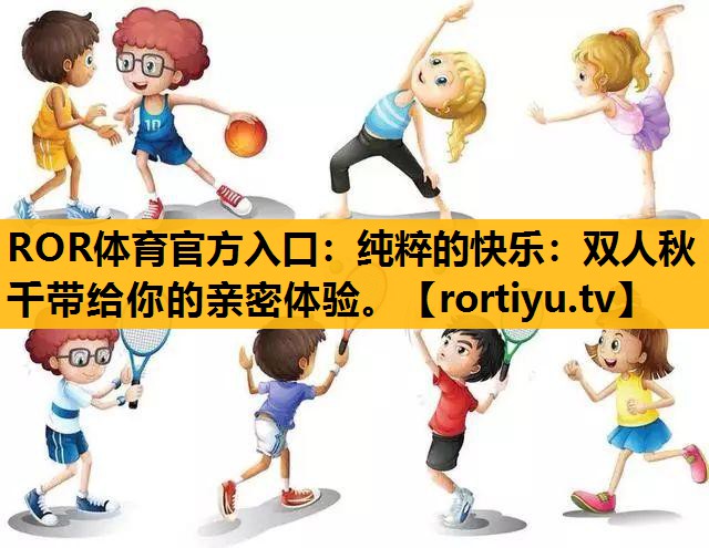 纯粹的快乐：双人秋千带给你的亲密体验。