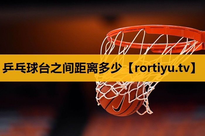 乒乓球台之间距离多少