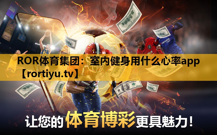 室内健身用什么心率app