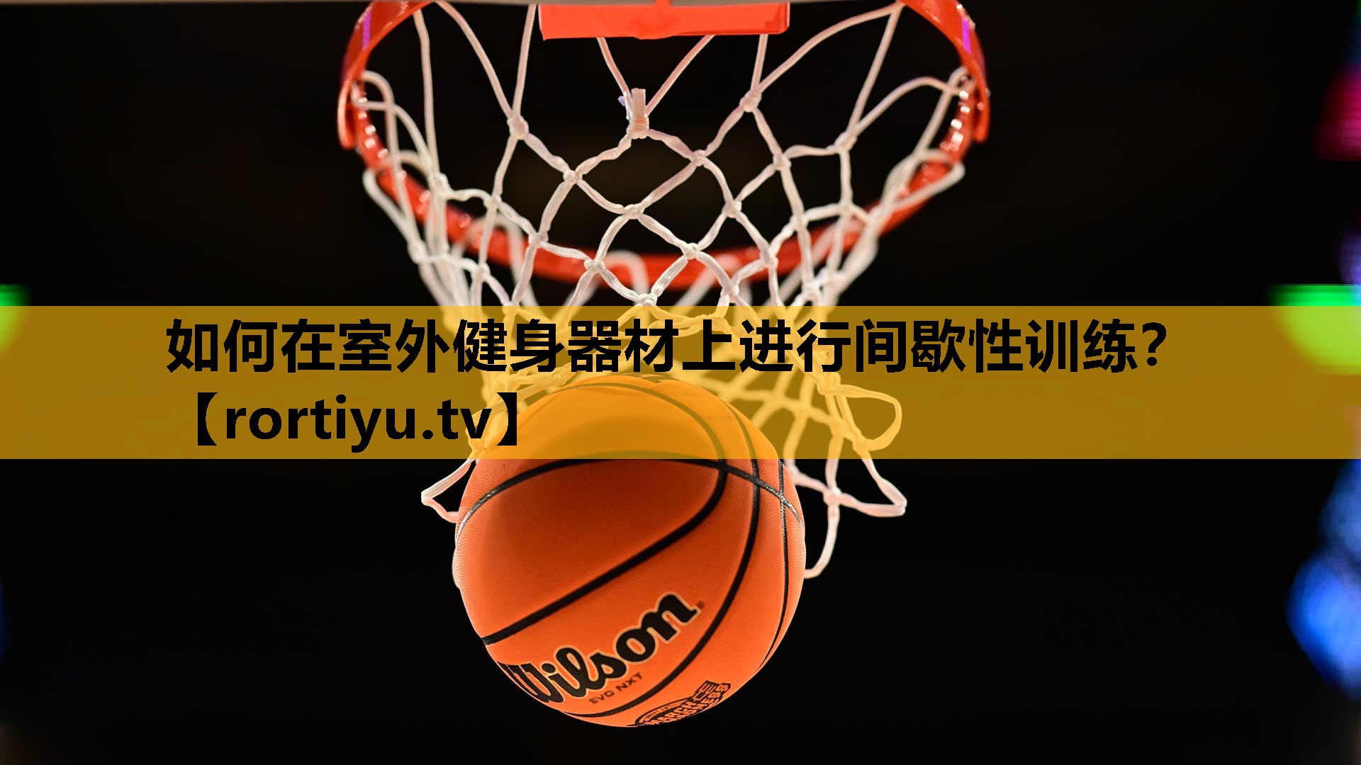 如何在室外健身器材上进行间歇性训练？
