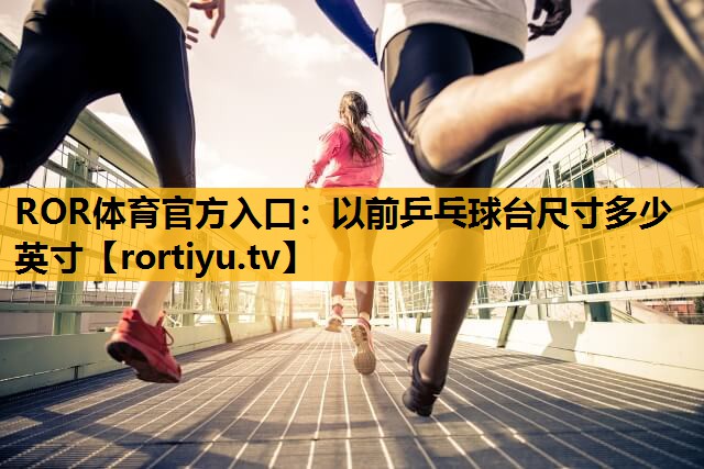 以前乒乓球台尺寸多少英寸