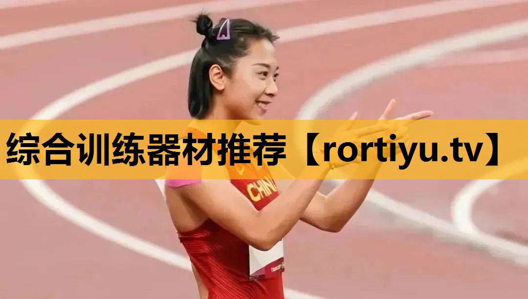 综合训练器材推荐