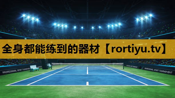 全身都能练到的器材