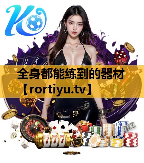 全身都能练到的器材