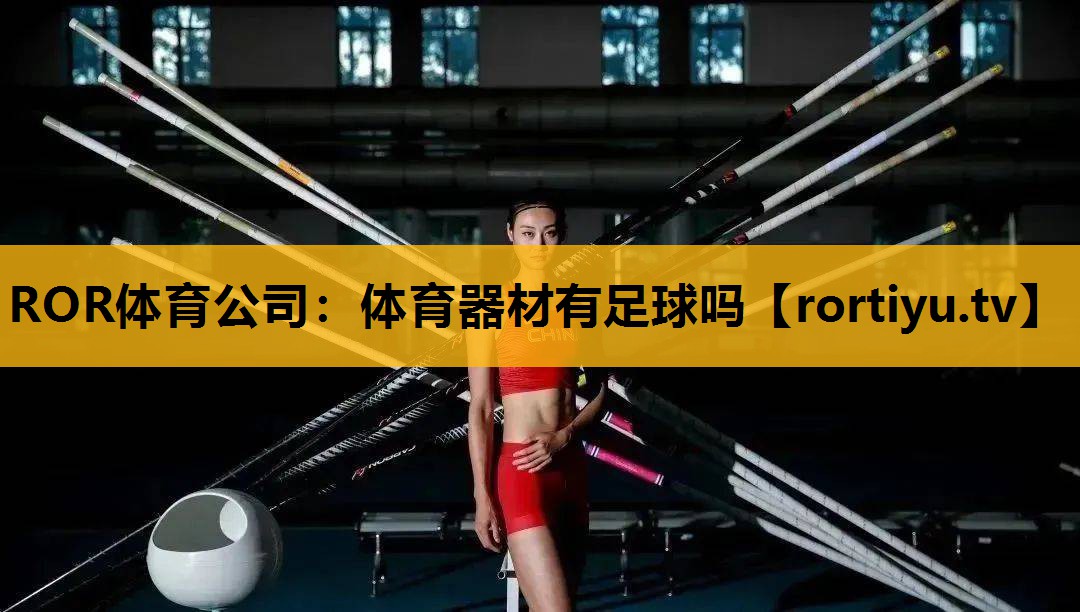 体育器材有足球吗