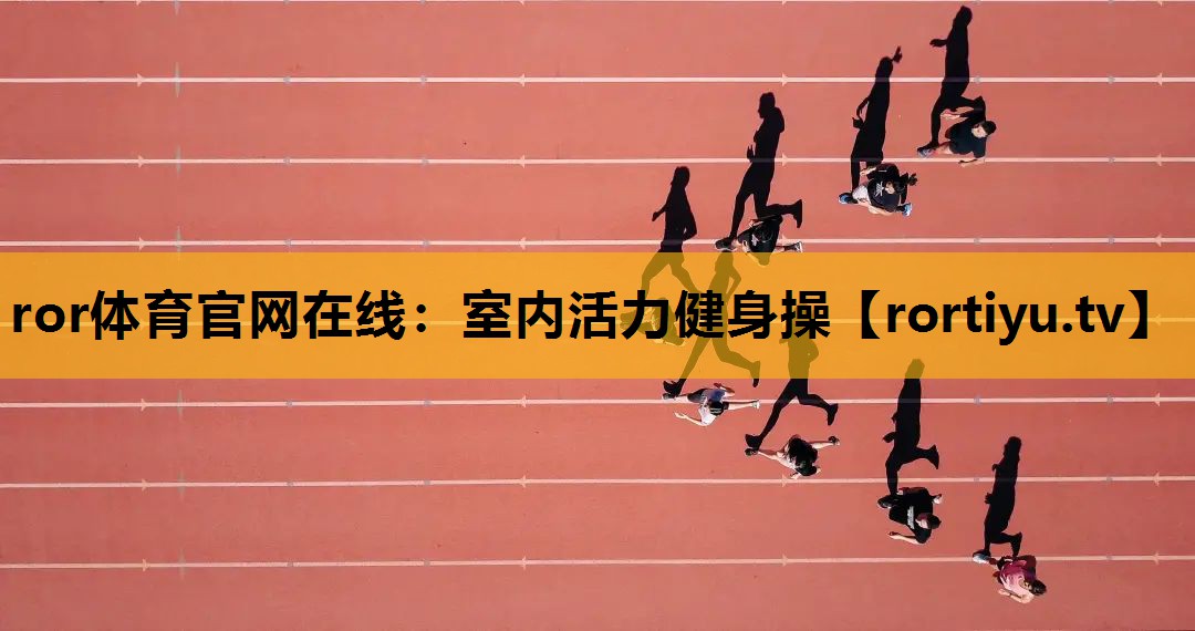 室内活力健身操