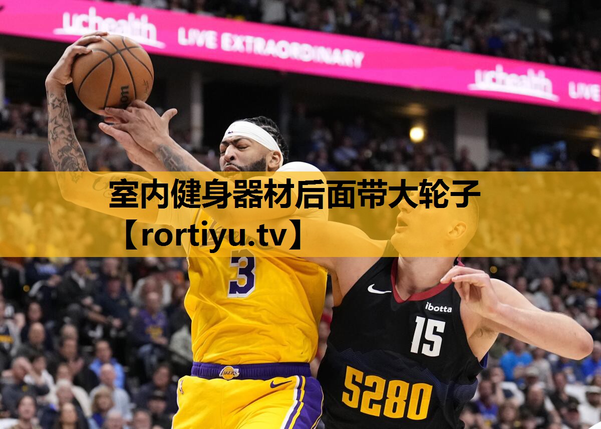 室内健身器材后面带大轮子