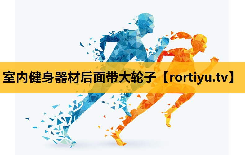 室内健身器材后面带大轮子