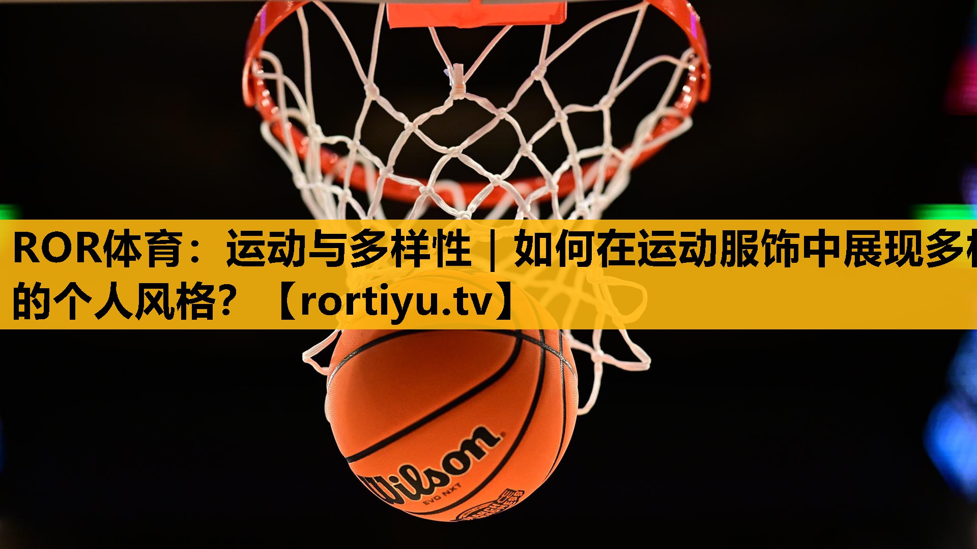 运动与多样性｜如何在运动服饰中展现多样的个人风格？