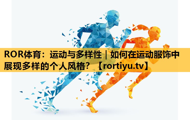 运动与多样性｜如何在运动服饰中展现多样的个人风格？