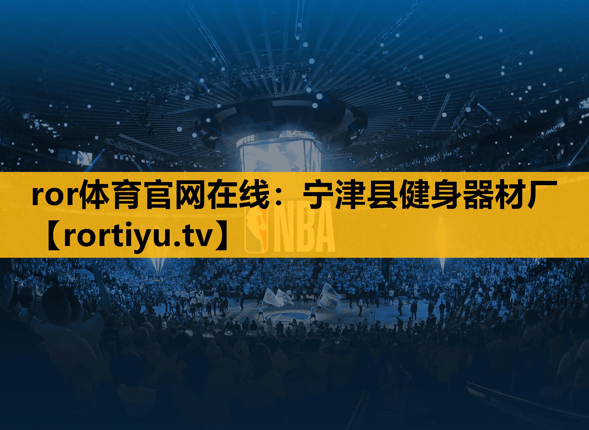 宁津县健身器材厂