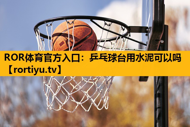 乒乓球台用水泥可以吗