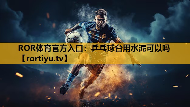 乒乓球台用水泥可以吗