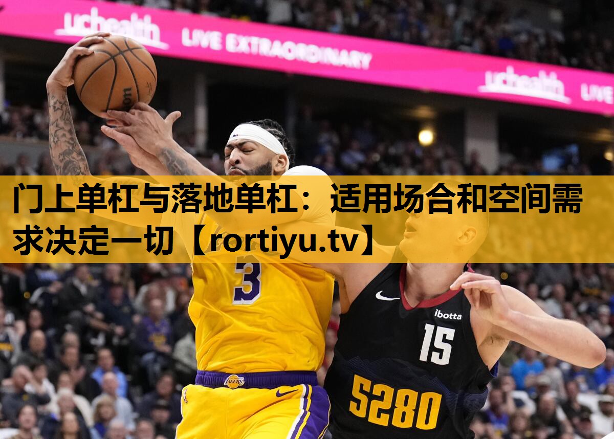 门上单杠与落地单杠：适用场合和空间需求决定一切