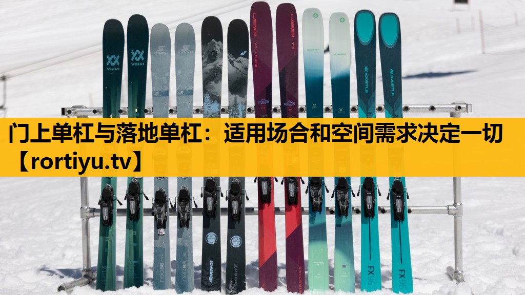 门上单杠与落地单杠：适用场合和空间需求决定一切